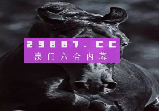 澳门天天彩开奖结果查询,系统化说明解析_挑战款23.834-1