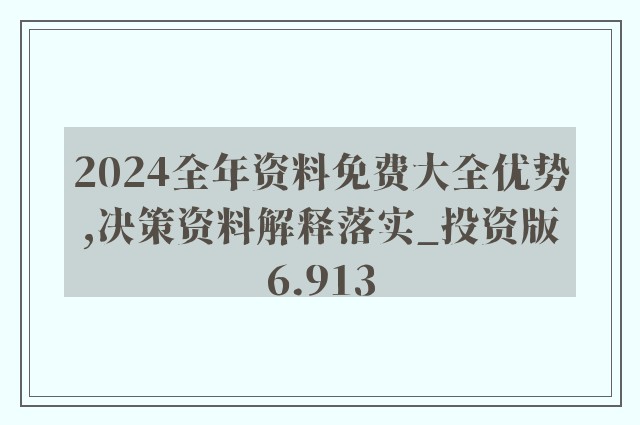 2024年全年资料免费大全,可靠计划执行策略_旗舰版11.964-2