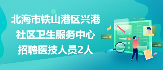 北海市招聘网最新职位更新速递