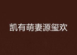 深度解析凯源最新观点与立场