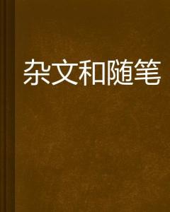 日常小确幸与友情温暖，最新杂文随笔分享