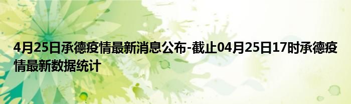 承德最新疫情动态与情况分析